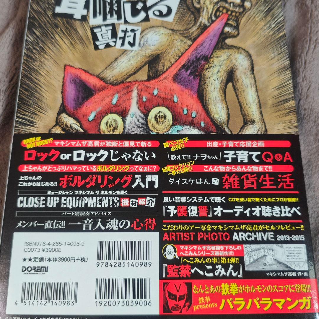 マキシマムザホルモン/予襲復讐ノ楽譜集　バンドスコア