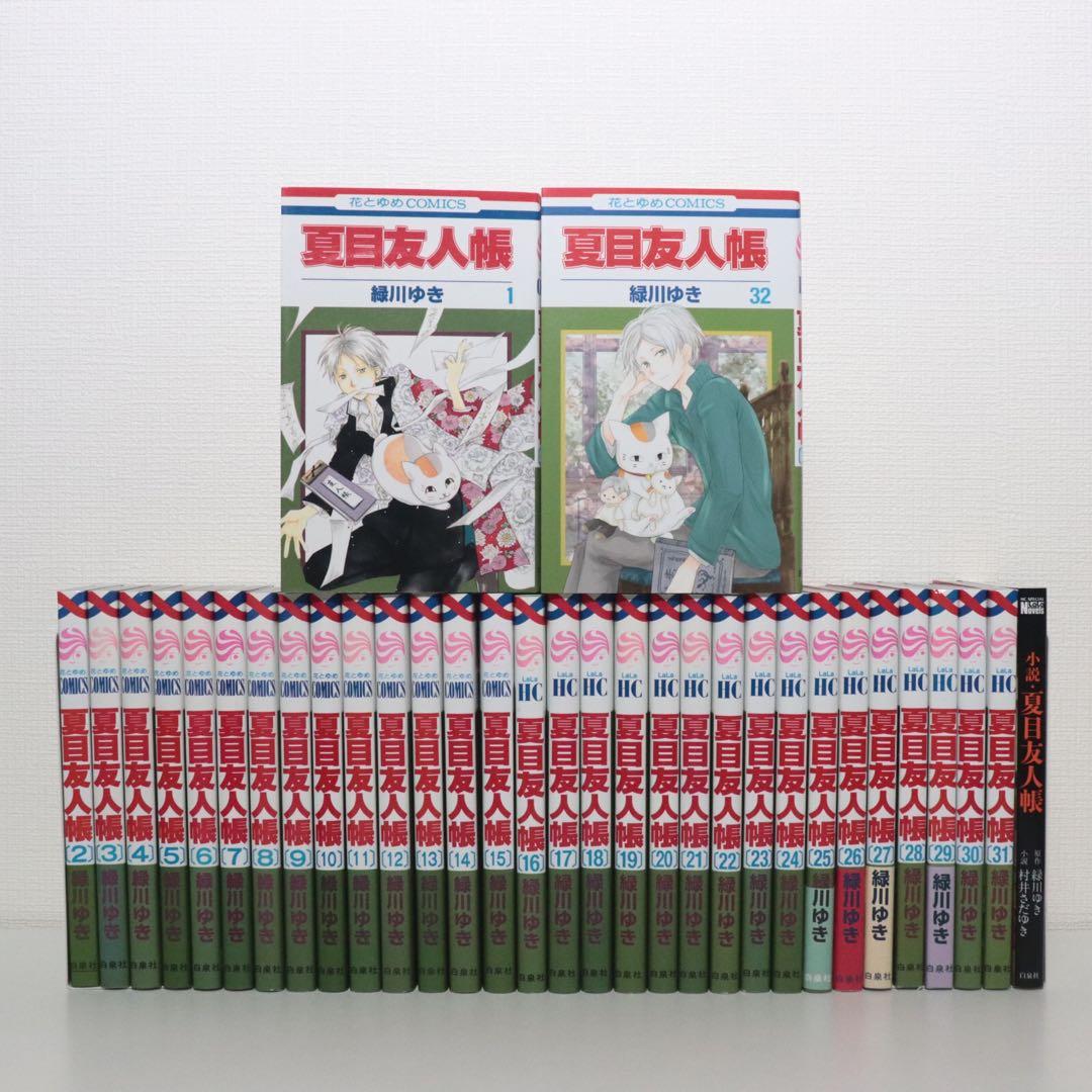 夏目友人帳　1〜32 巻　最新巻　全巻セット　➕小説1冊　緑川ゆき