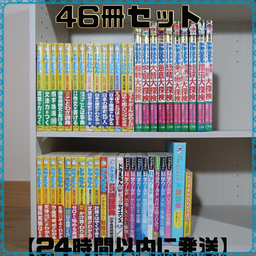ドラえもん学習シリーズ+科学ワールドシリーズ 他46冊セット【24時間以内に発送