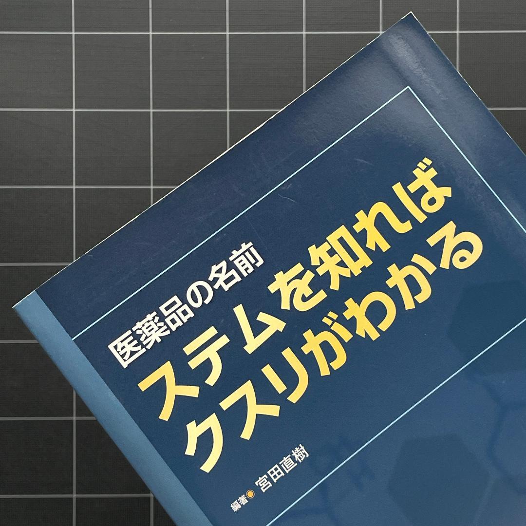 医薬品の名前ステムを知ればクスリがわかる