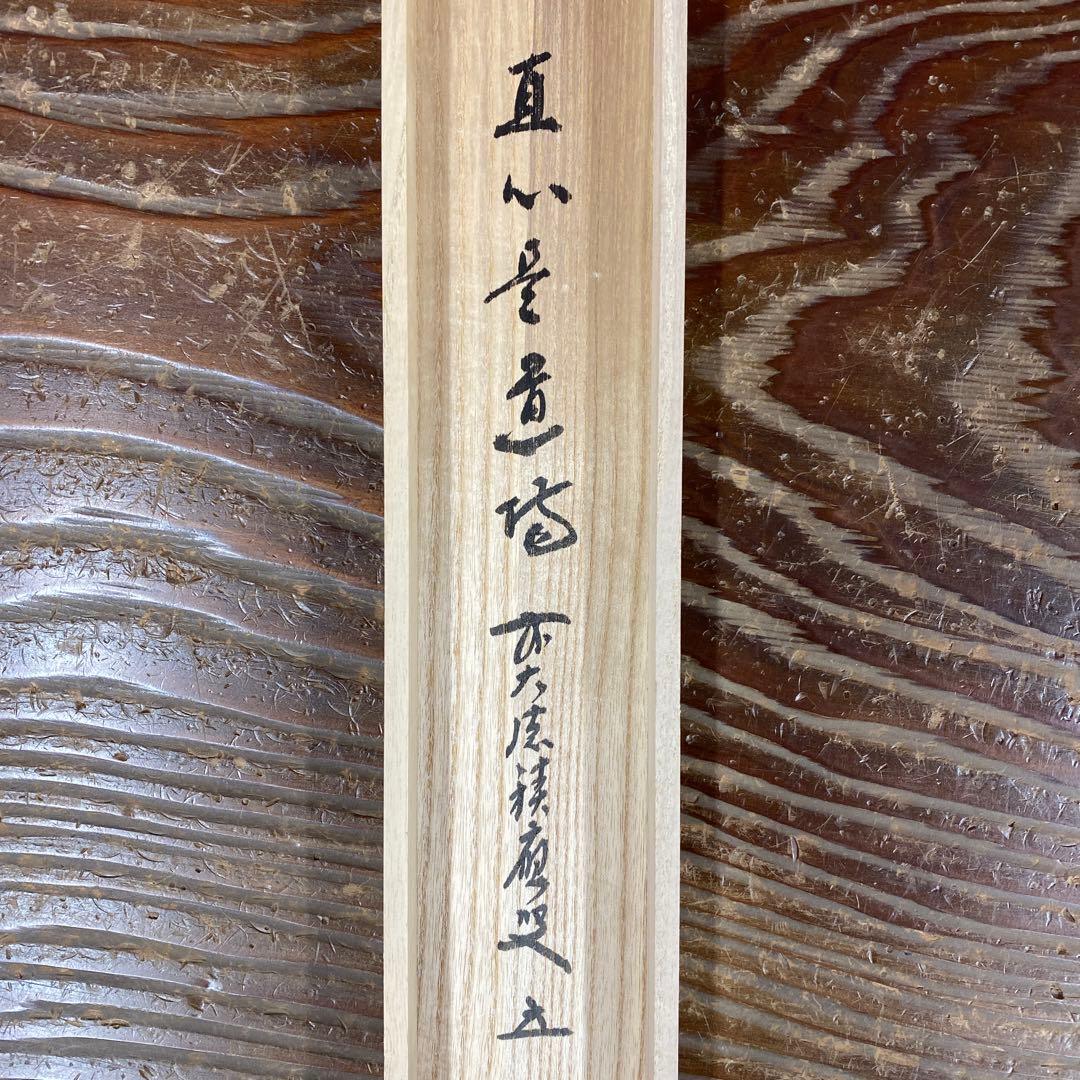美品 掛け軸 宝林寺 福本積応作「直心是道場」共箱 禅語 茶掛
