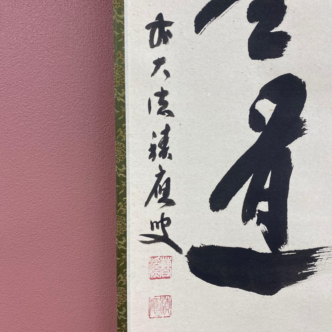 美品 掛け軸 宝林寺 福本積応作「直心是道場」共箱 禅語 茶掛