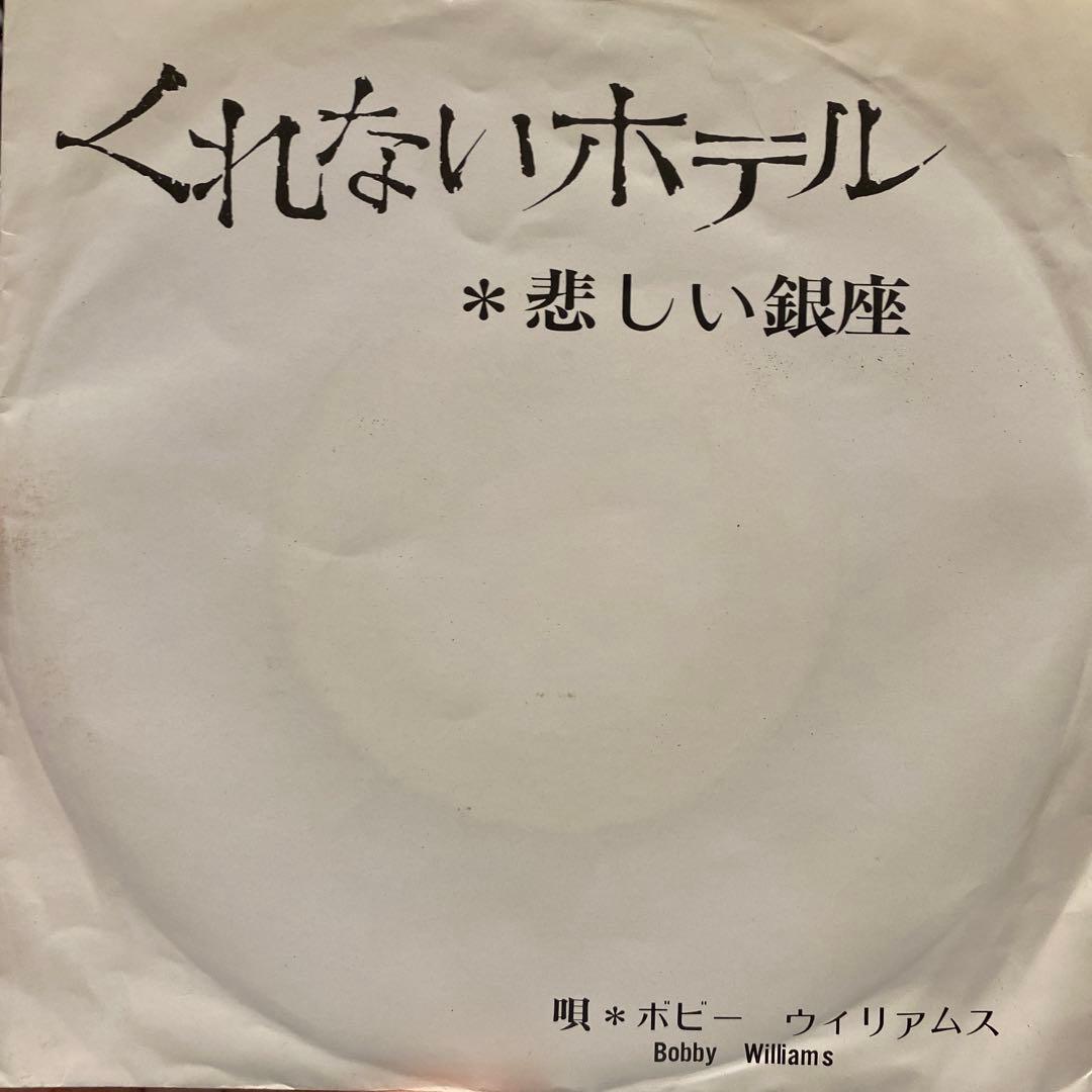 【非売品】くれないホテル※悲しい銀座/ボビーウィリアムス　筒美京平