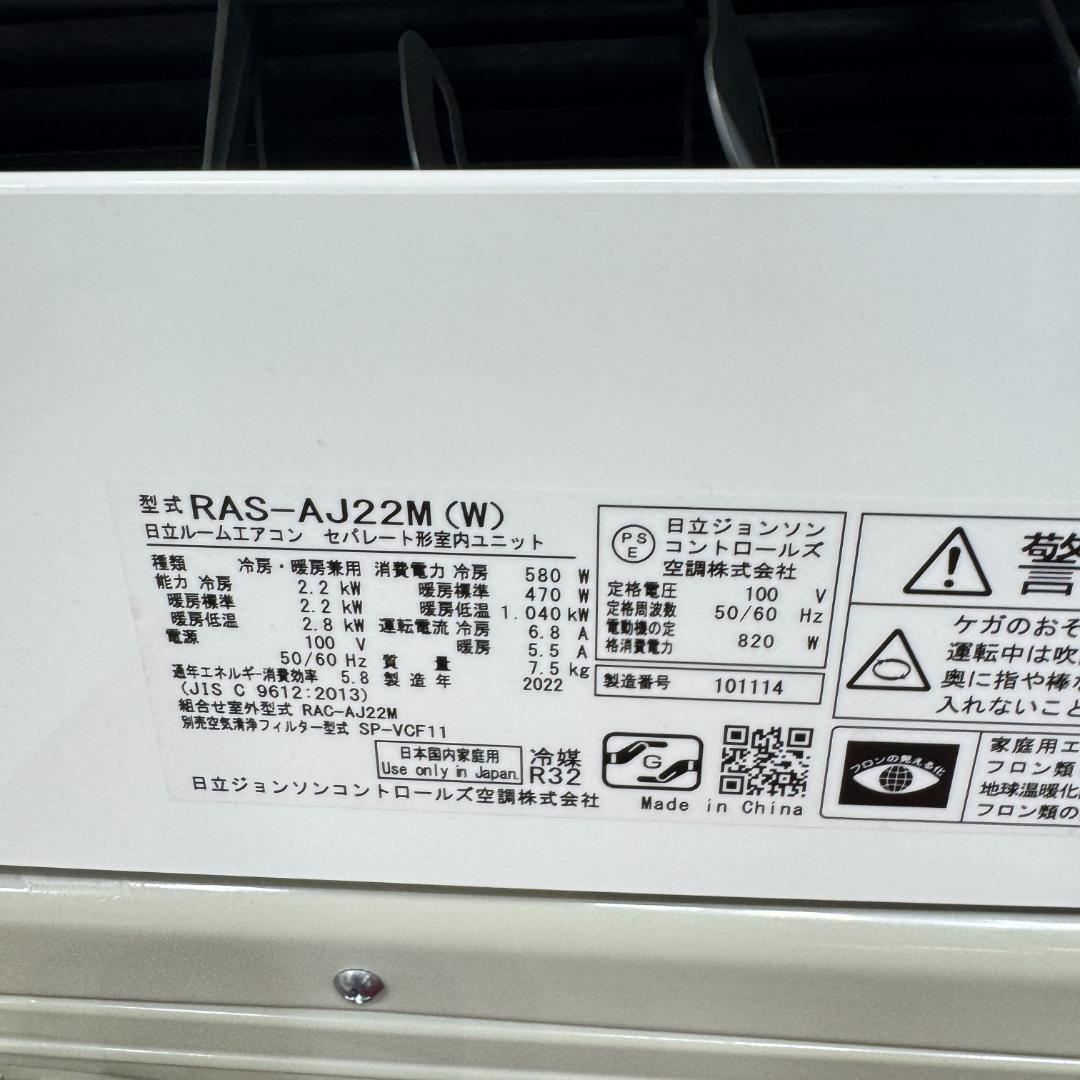 東京23区配送無料　美品日立2.2kw　2022年製　6畳用　洗浄/除菌済み
