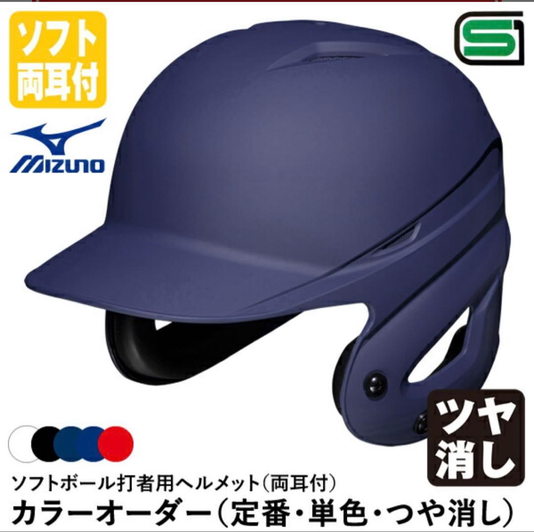 ミズノ　ソフトボール　ヘルメット　つや消し　ネイビー　Lサイズ　美品