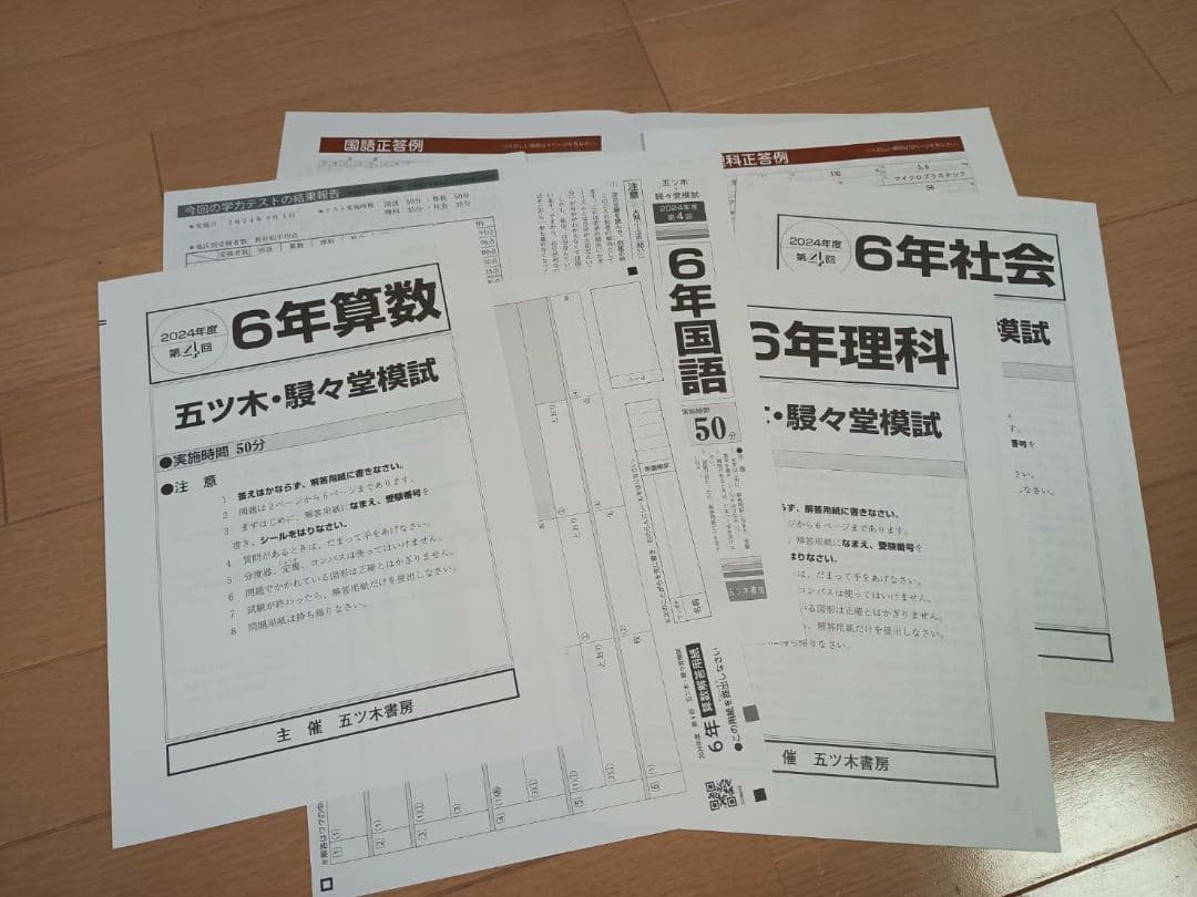 2024年 五木駸々堂模試　6年過去問