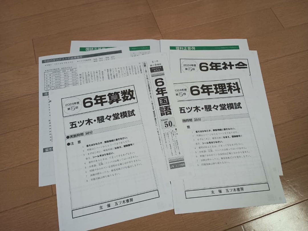 2024年 五木駸々堂模試　6年過去問
