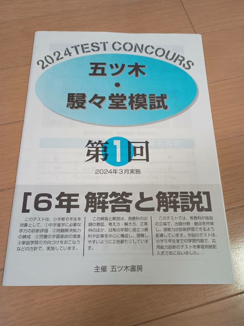 2024年 五木駸々堂模試　6年過去問