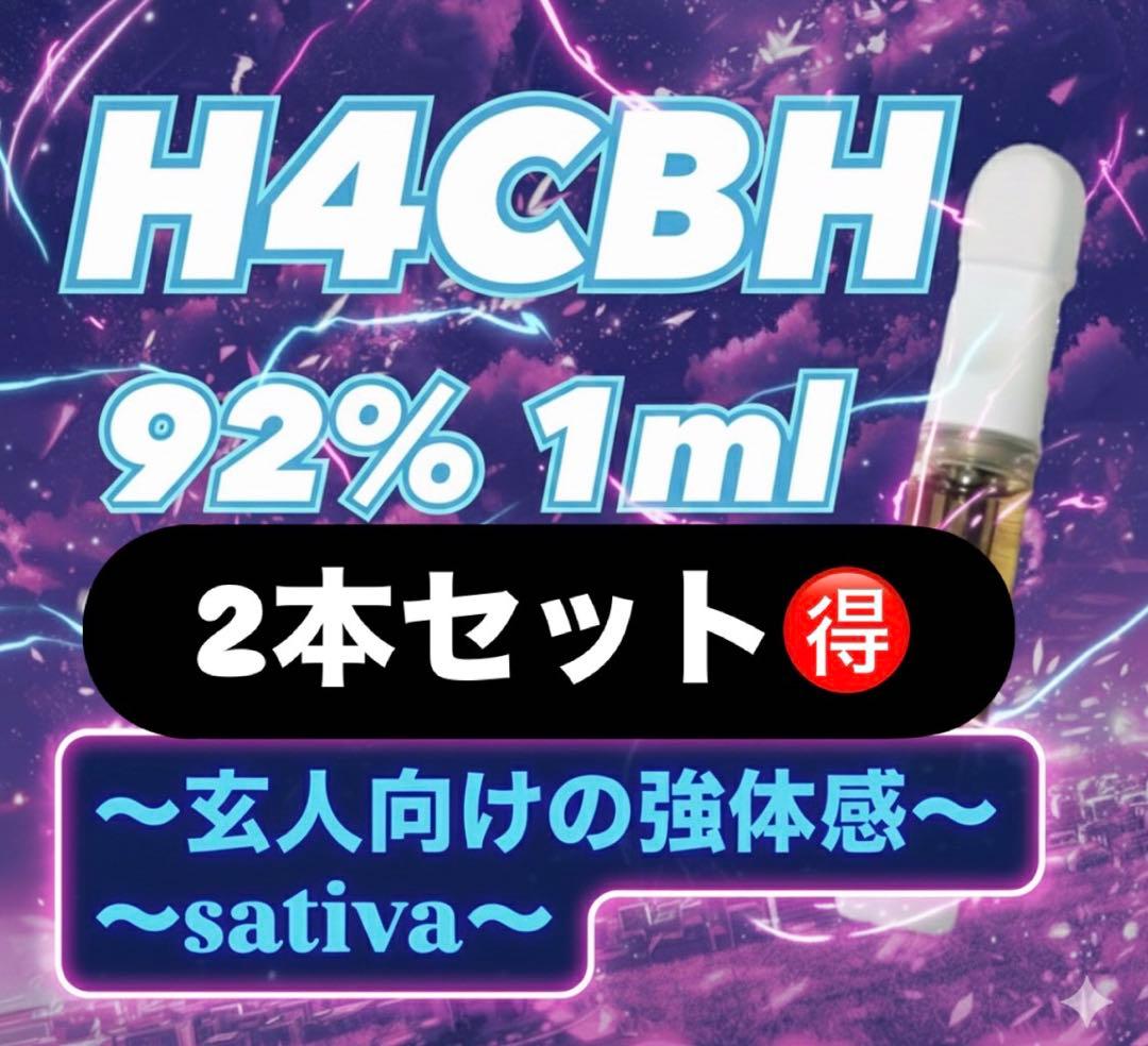 H4CBH 92% 1ml 2本セット リキッド