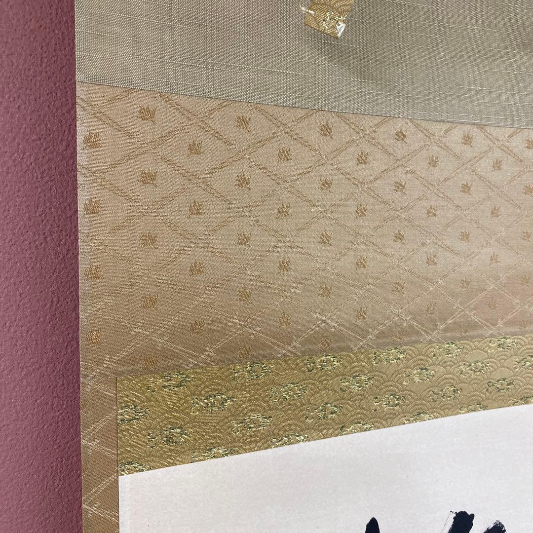 美品 掛け軸 堀内宗完(兼中斎)作「松樹千年翠」禅語 縁起物 茶掛け