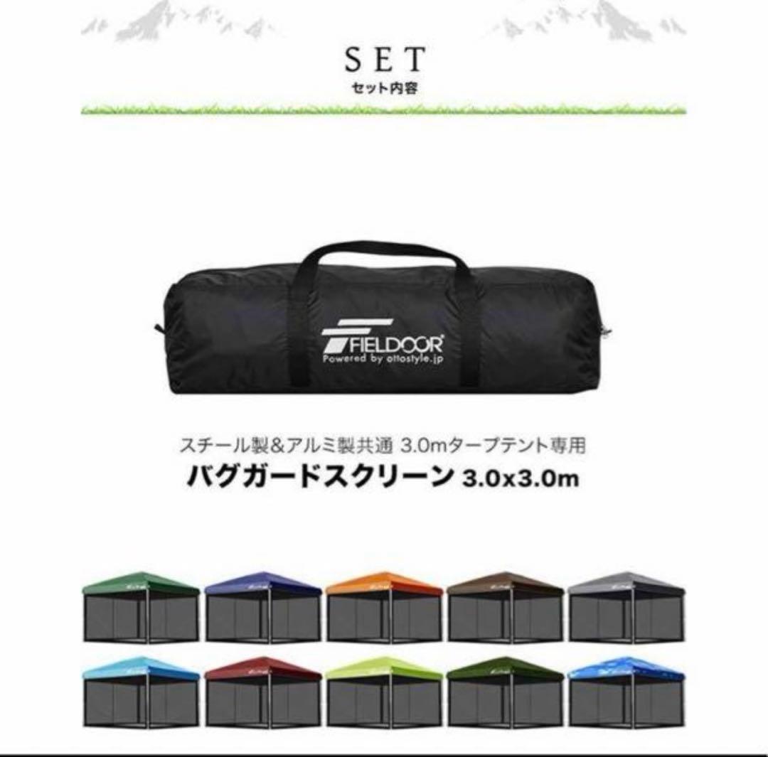 FIELD DOOR バグガードスクリーン 3.0m