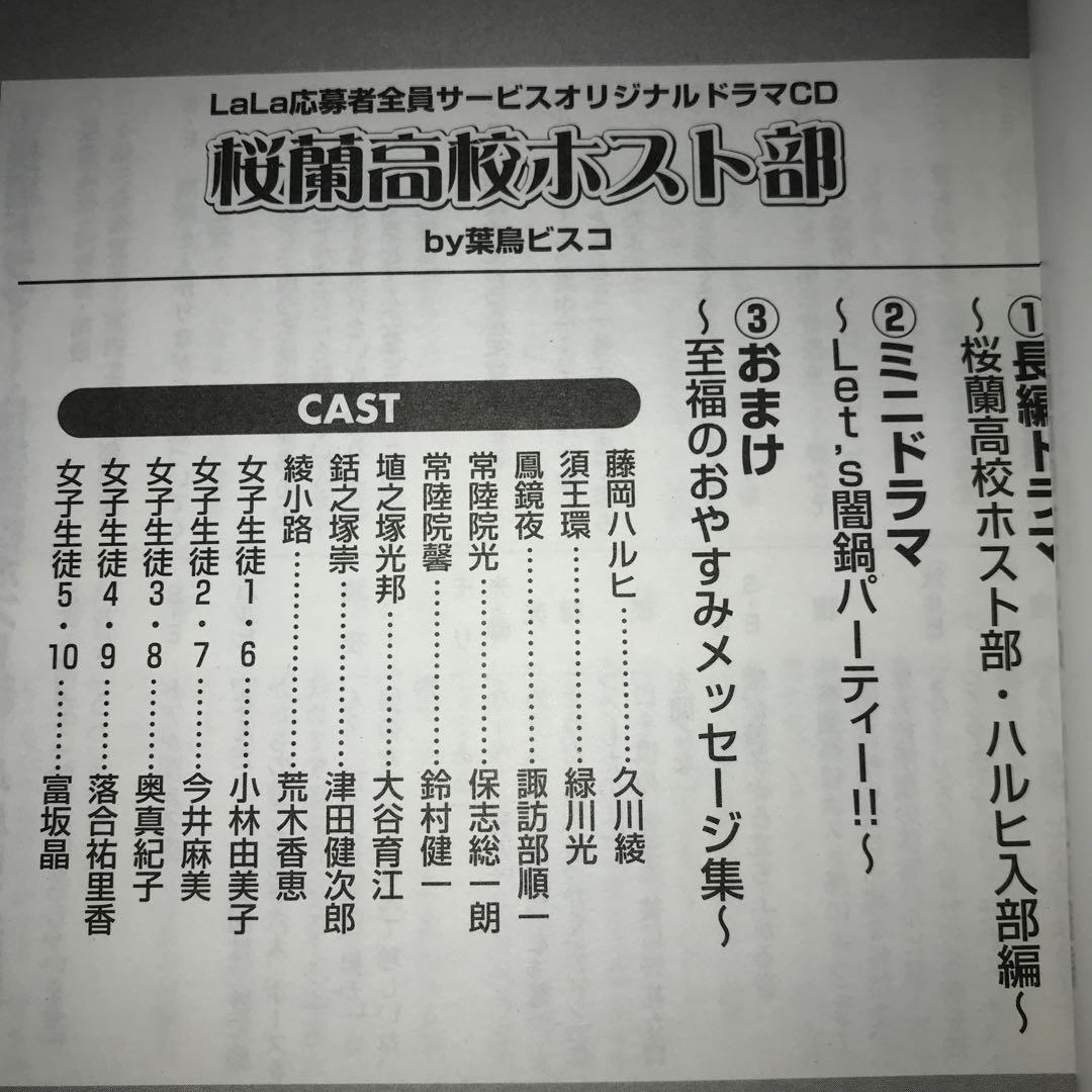 桜蘭高校ホスト部　LaLa応募者全員サービス　オリジナルドラマCD