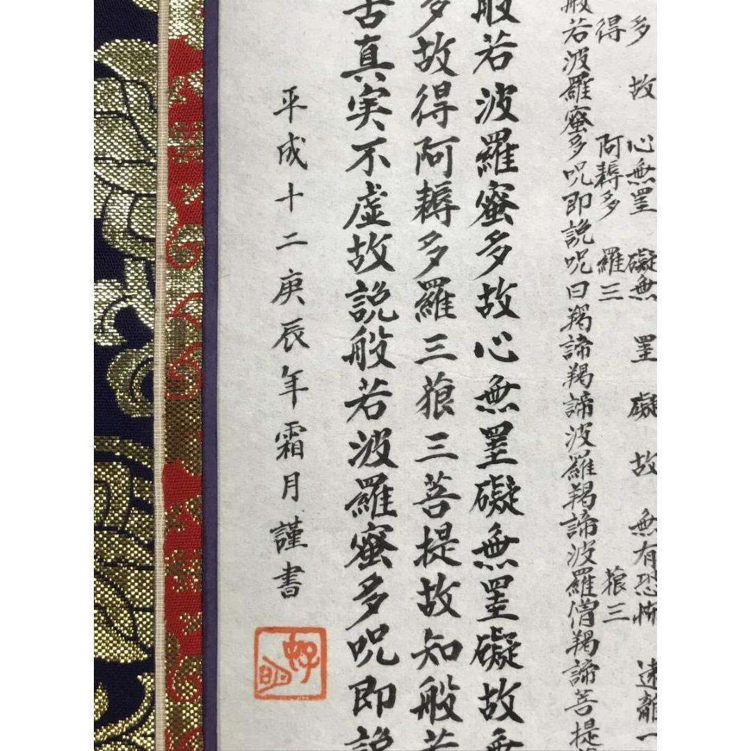 真作/作者不詳/名号/般若心経/掛軸☆宝船☆AK-840