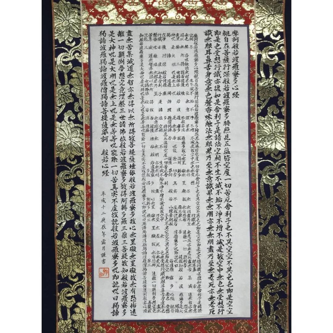 真作/作者不詳/名号/般若心経/掛軸☆宝船☆AK-840