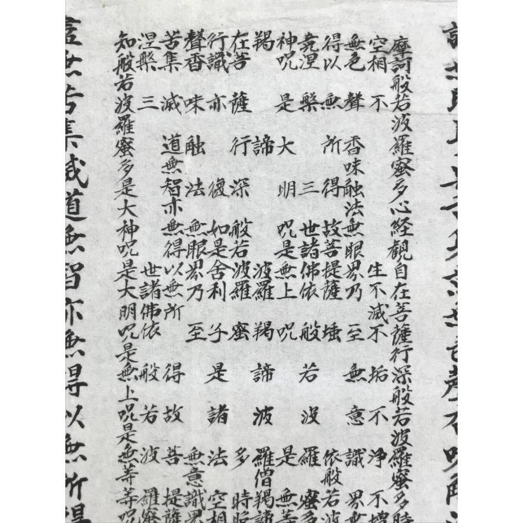 真作/作者不詳/名号/般若心経/掛軸☆宝船☆AK-840