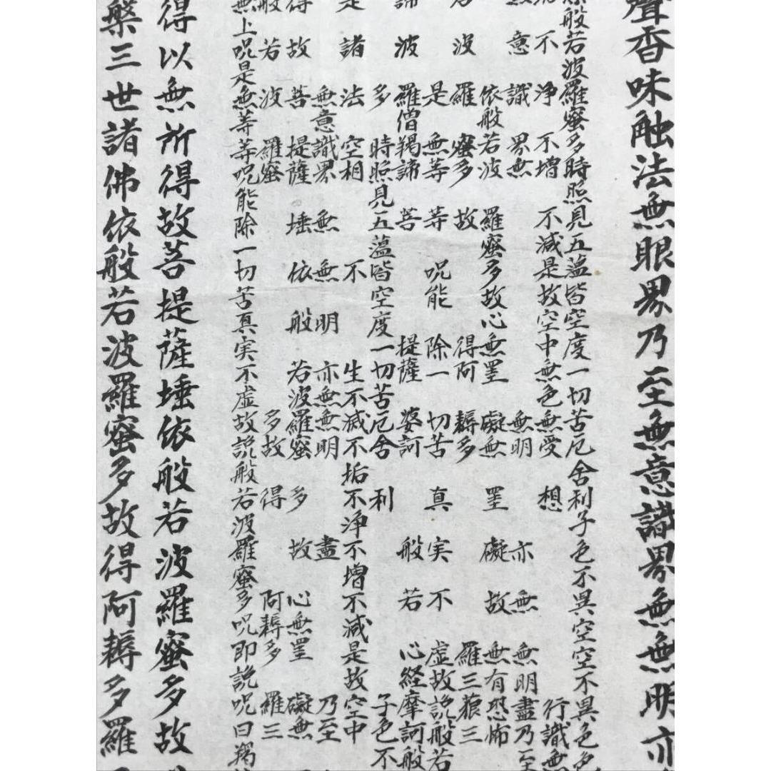 真作/作者不詳/名号/般若心経/掛軸☆宝船☆AK-840
