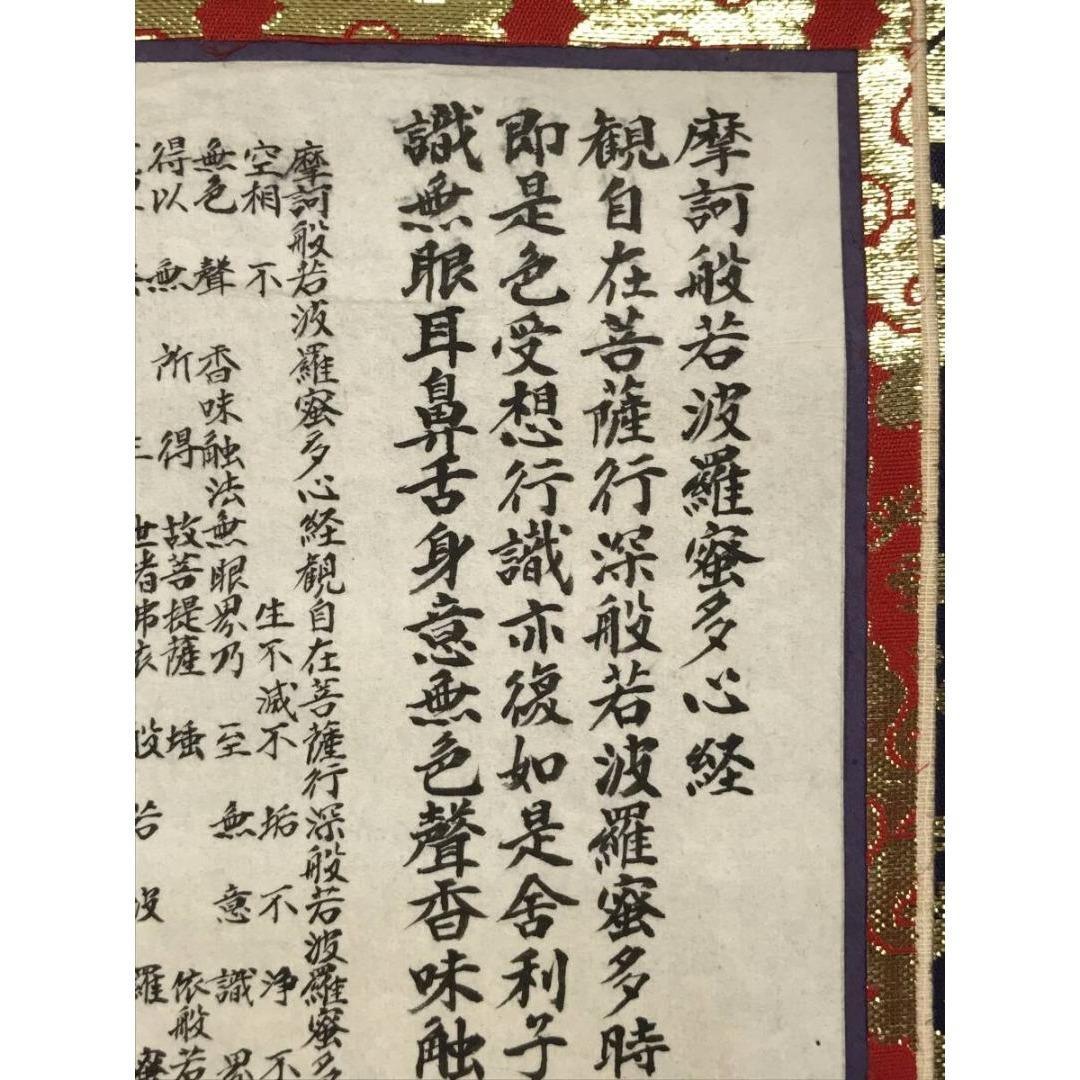 真作/作者不詳/名号/般若心経/掛軸☆宝船☆AK-840