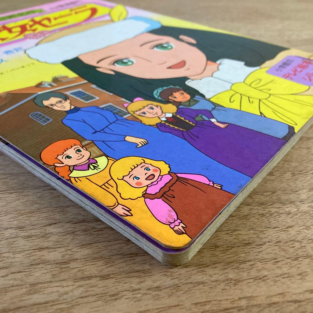 小公女セーラ① 小学館のテレビ絵本シリーズ　昭和60年当時もの