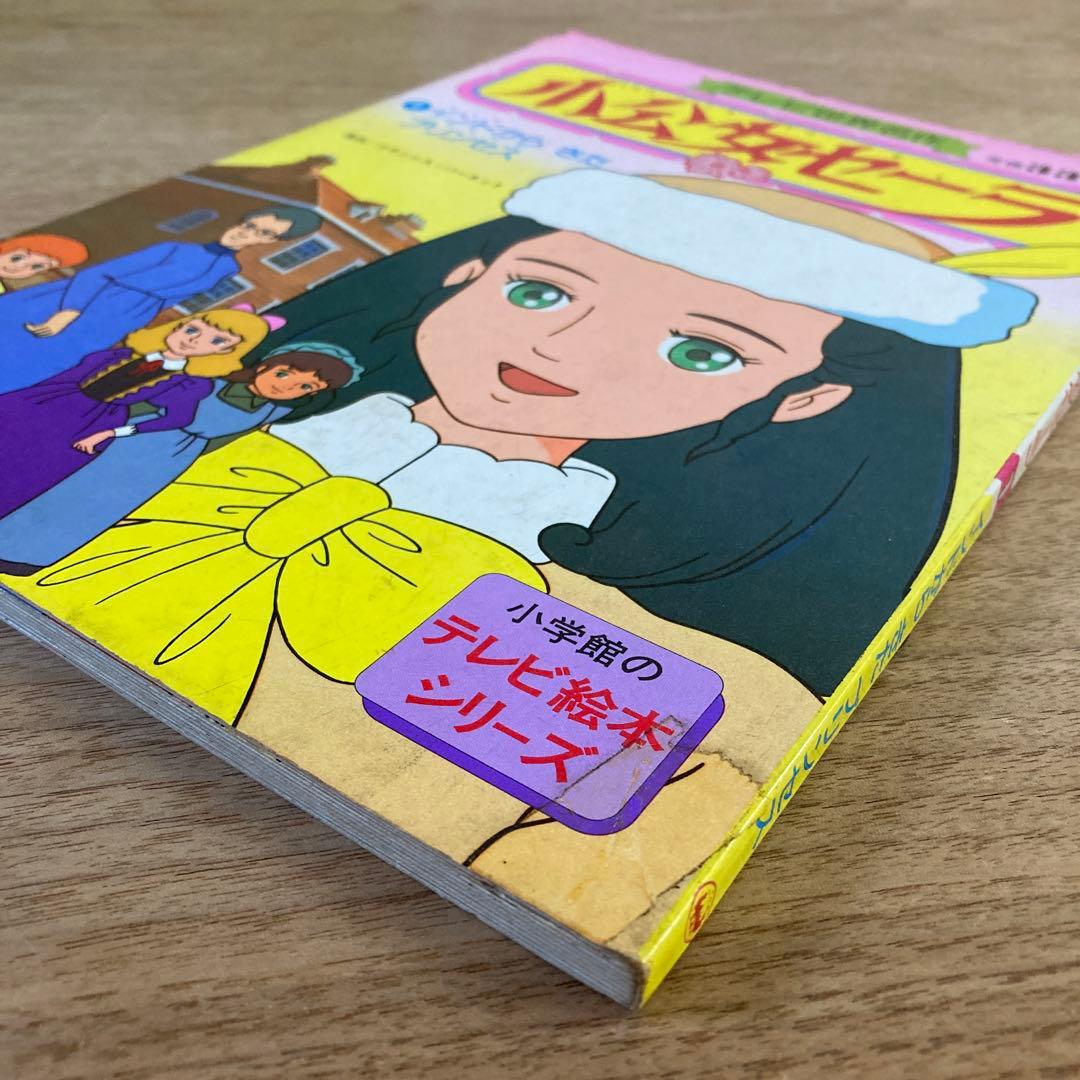 小公女セーラ① 小学館のテレビ絵本シリーズ　昭和60年当時もの
