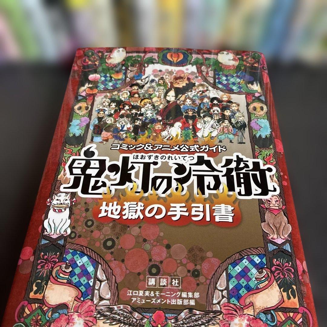 鬼灯の冷徹全巻セット １巻〜３１巻＋地獄の手引書 （初版多数）