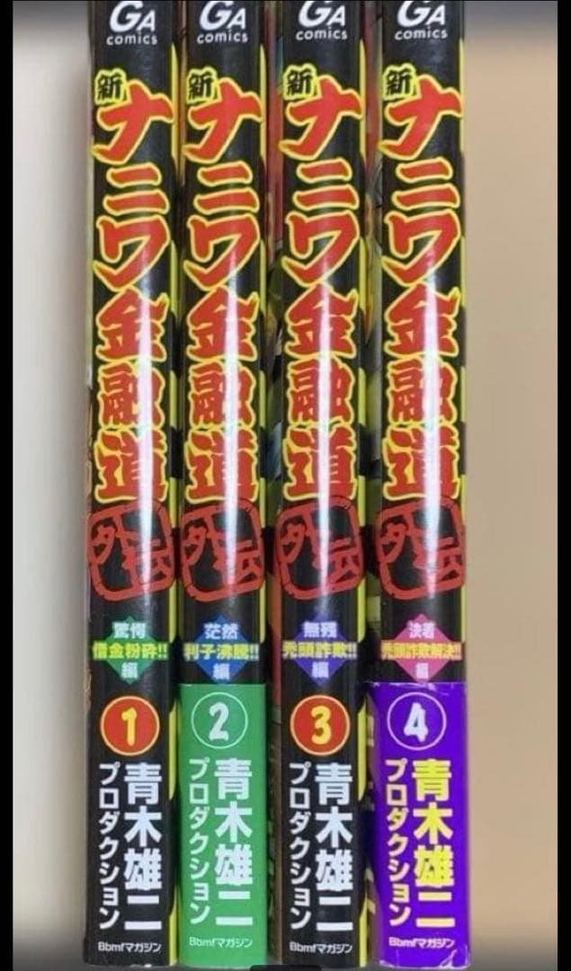 全巻31冊　新ナニワ金融道　新ナニワ金融道外伝　外伝Ｆｉｎａｌ　R(リターンズ)