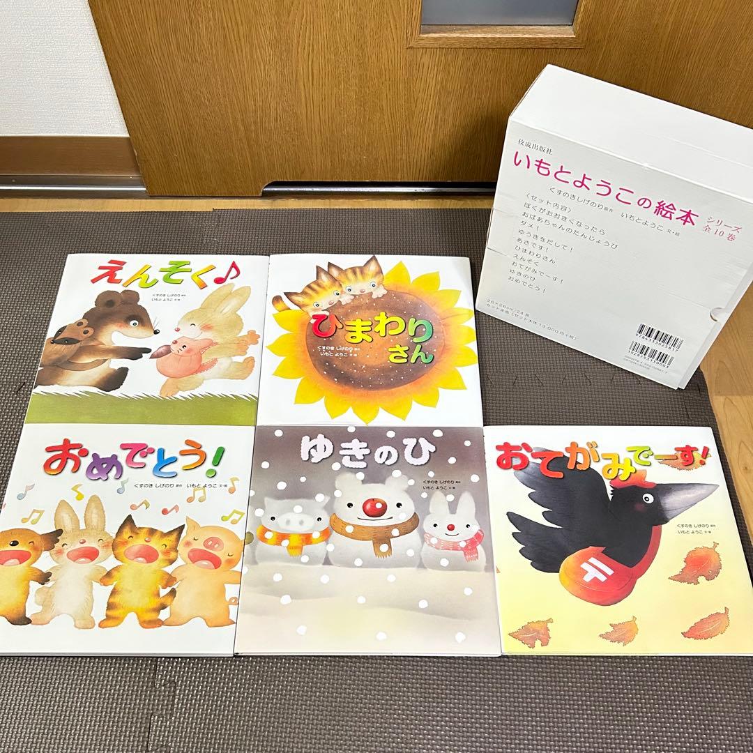 いもとようこの絵本 10巻セット シリーズ