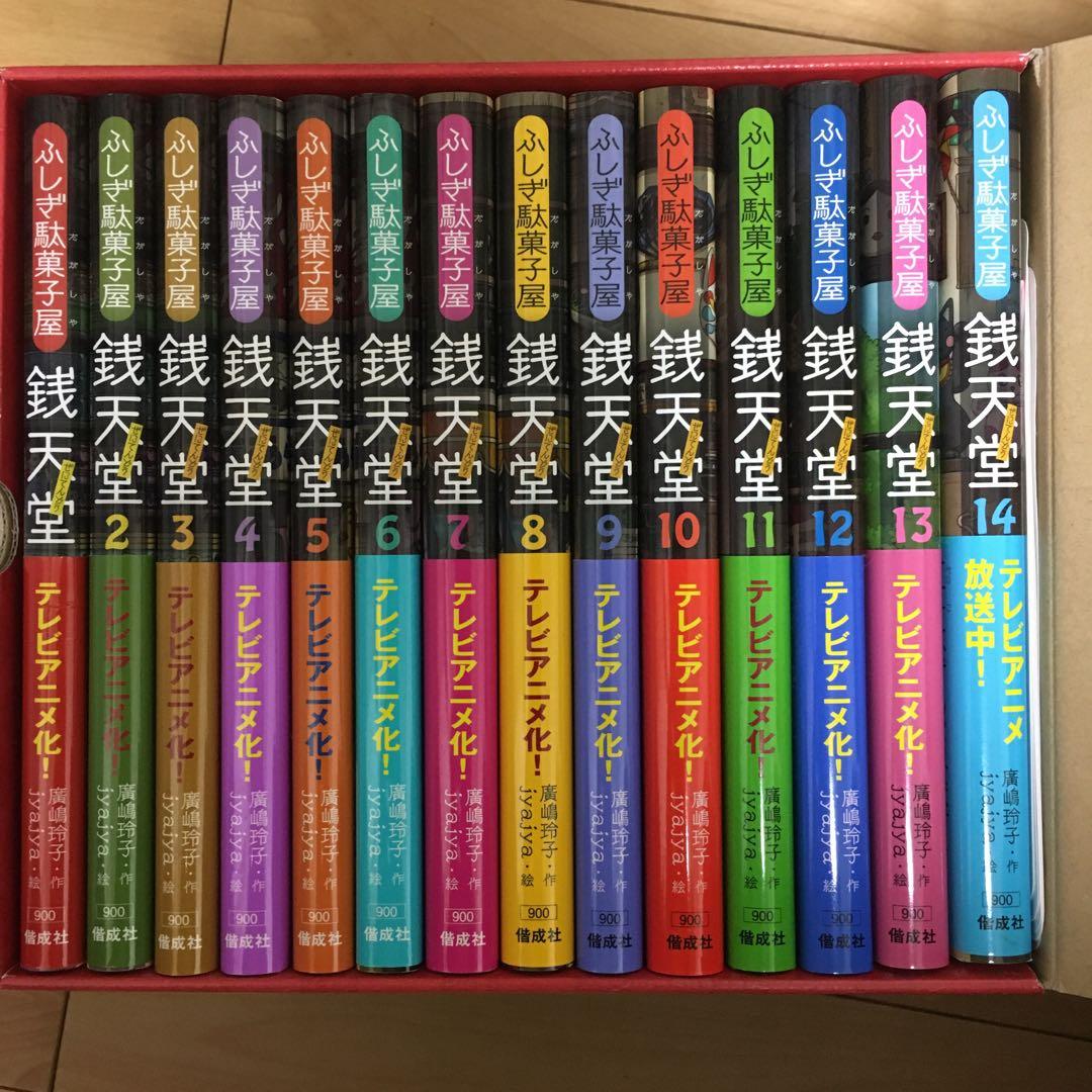 ふしぎ駄菓子屋銭天堂(全14巻)、15、16、17巻
