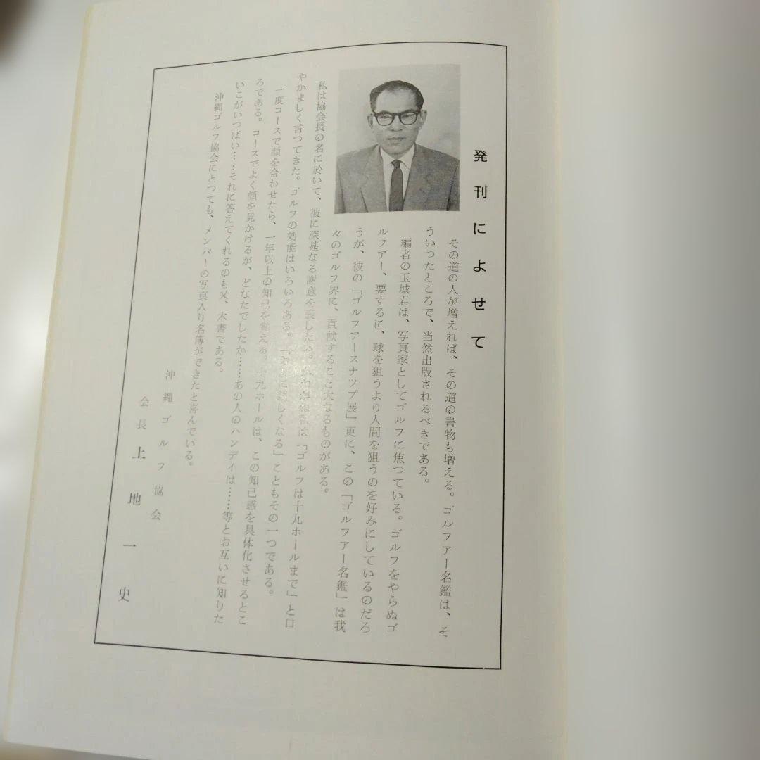 貴重！沖縄ゴルファー写真名鑑:-1967年発刊-発行所:フォート-アイ。