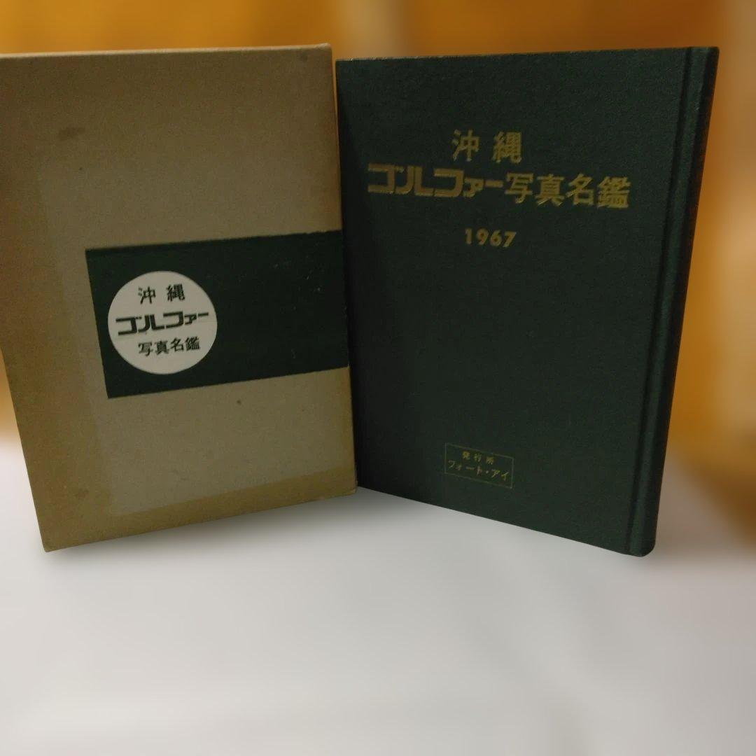 貴重！沖縄ゴルファー写真名鑑:-1967年発刊-発行所:フォート-アイ。