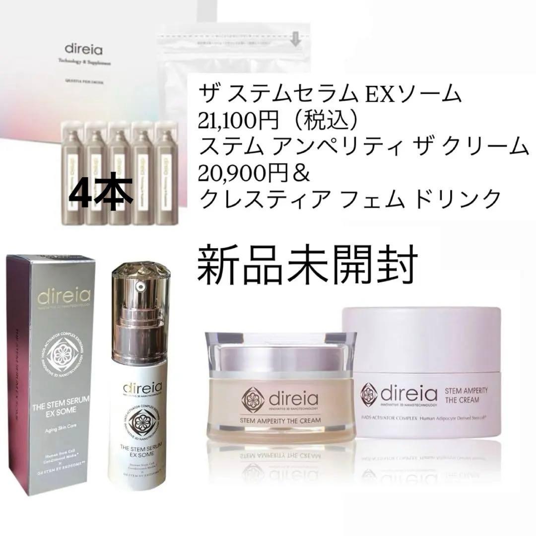 超得direia5万円相当 万新品未開封EXソーム＆アンペリティ ザ クリーム