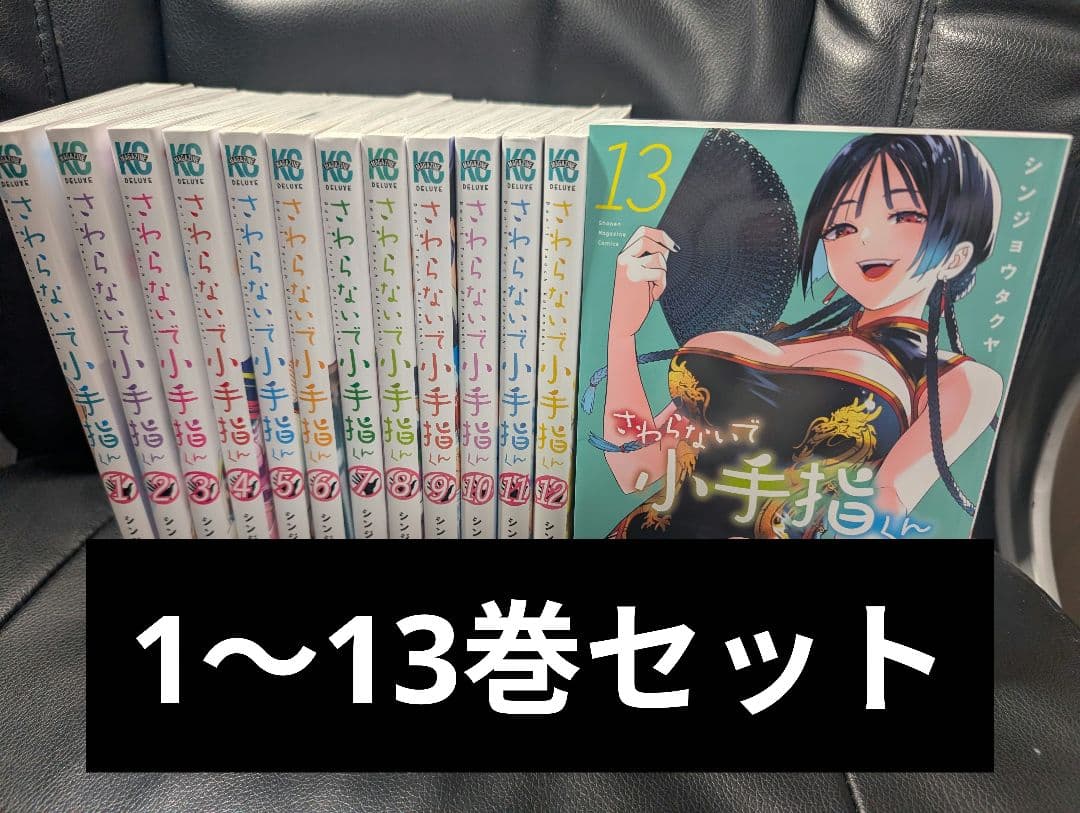 さわらないで小手指くん 全巻 1～13巻セット セットコミック