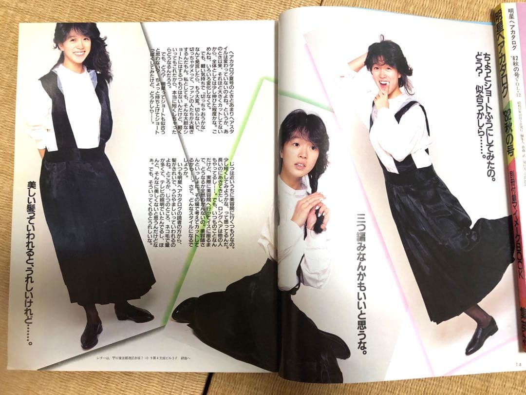 明星ヘアカタログ1985年秋の号【表紙】岡田有希子