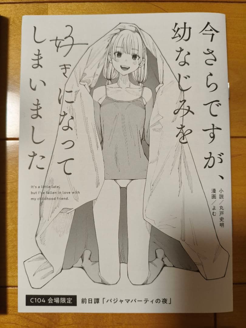 今さらですが、幼なじみを好きになってしまいました　コミケ会場限定本