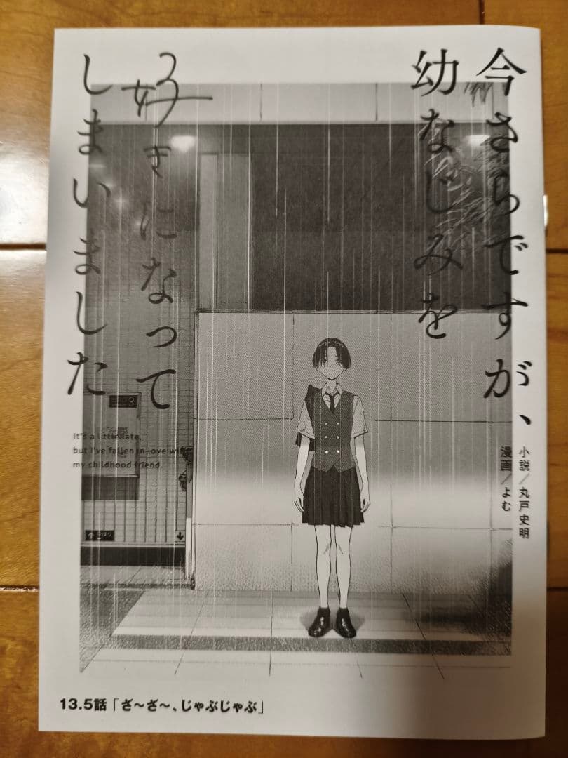 今さらですが、幼なじみを好きになってしまいました　コミケ会場限定本