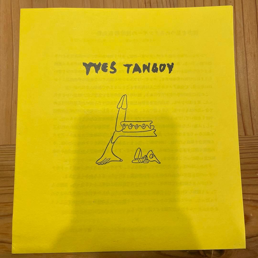 シュルレアリスムと画家叢書「骰子の7の目」〈第9巻〉イヴ・タンギー