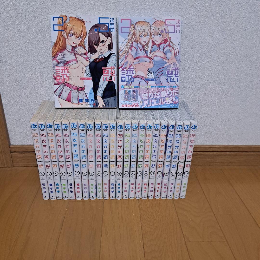 2.5次元の誘惑　既刊全巻セット