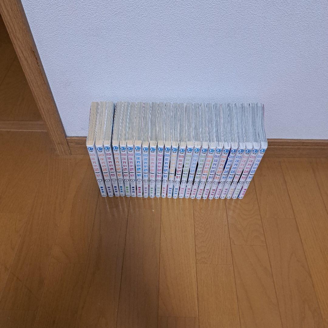 2.5次元の誘惑　既刊全巻セット