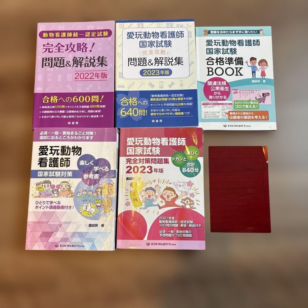 愛玩動物看護師 国家試験対策 参考書・問題集セット
