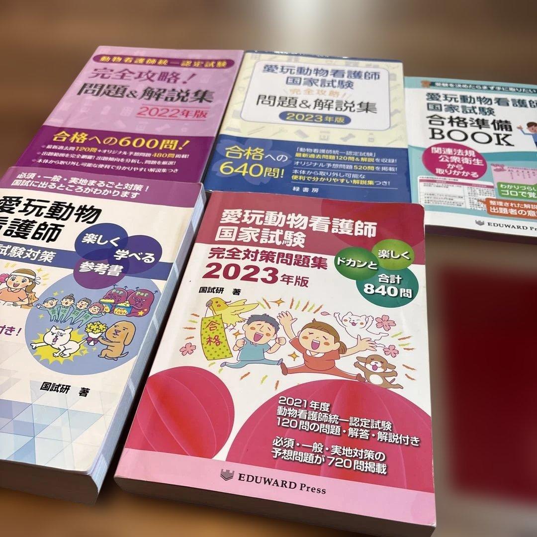 愛玩動物看護師 国家試験対策 参考書・問題集セット