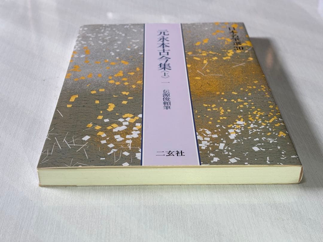 元永本古今集 : 伝源俊頼筆 上 1 ニ玄社