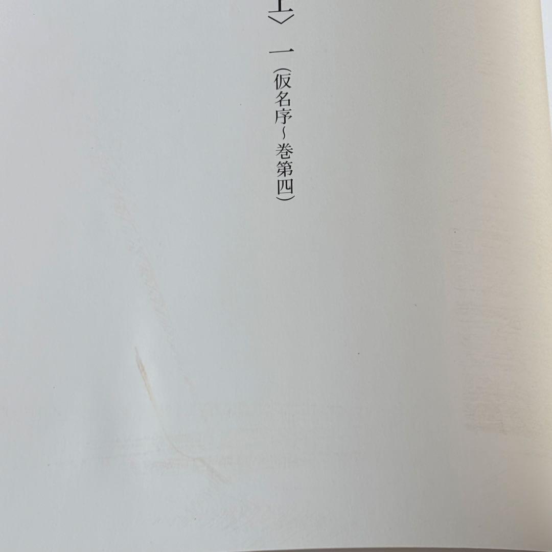 元永本古今集 : 伝源俊頼筆 上 1 ニ玄社
