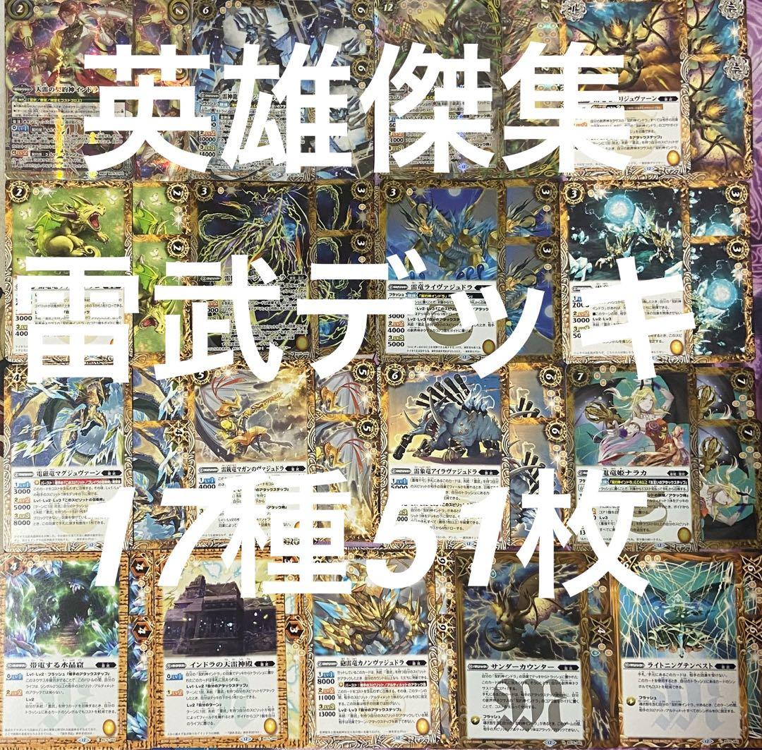 バトルスピリッツ英雄傑集　雷武デッキ 17種合計51枚