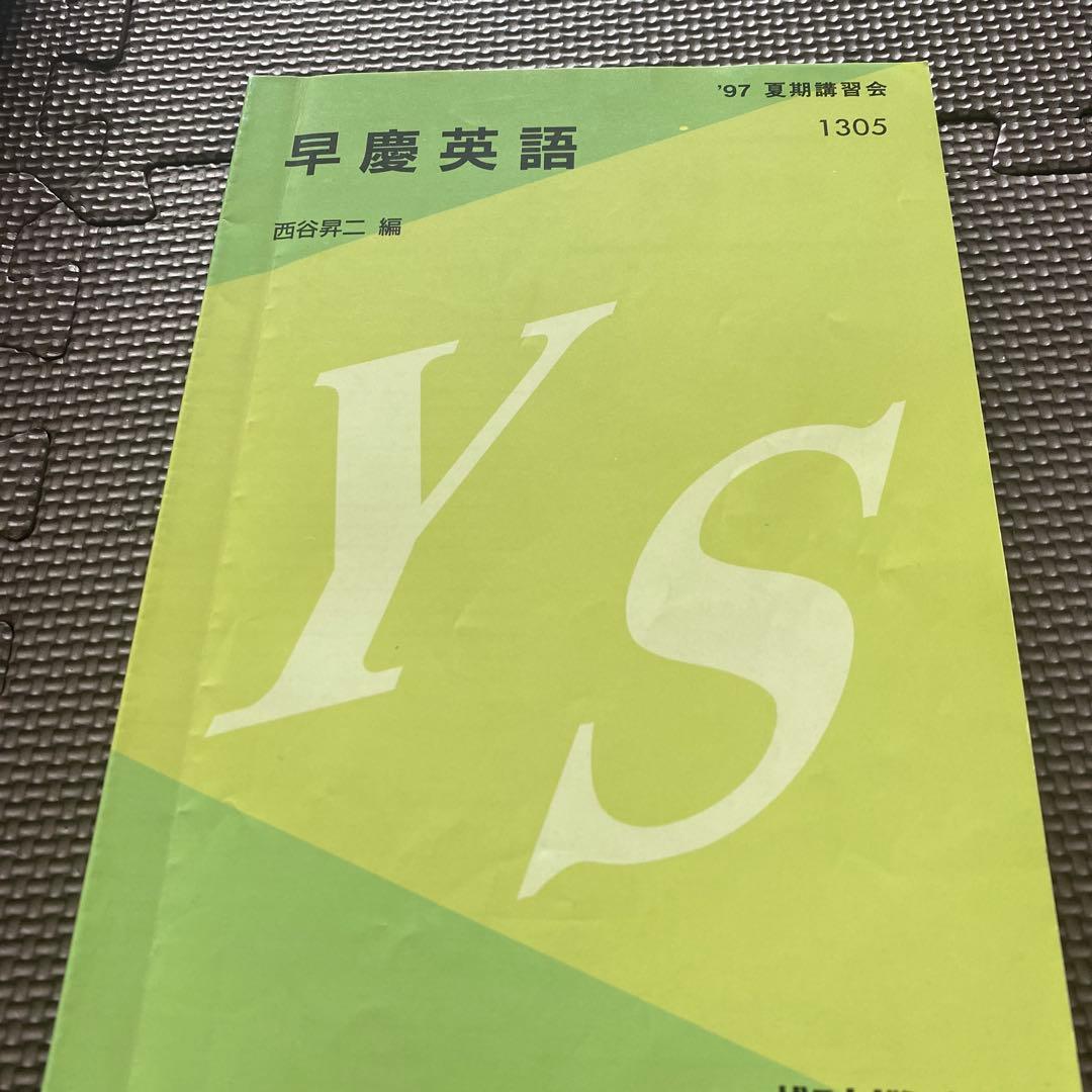 【希少品、圧巻付録】代ゼミテキスト　早慶英語　西谷昇二　夏期講習会　1997年