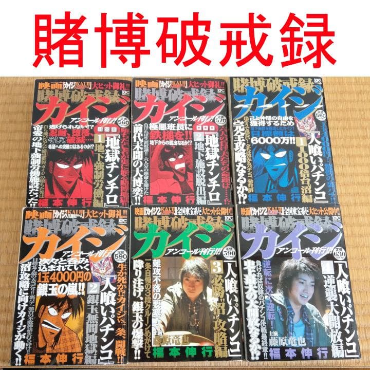 【送料込】カイジ3シリーズ コンビニ版・全巻セット18冊中古
