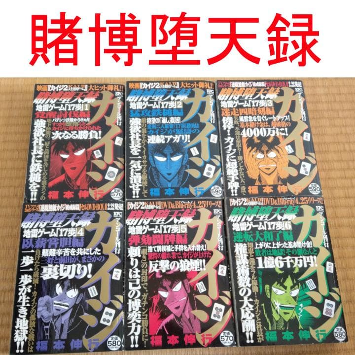 【送料込】カイジ3シリーズ コンビニ版・全巻セット18冊中古