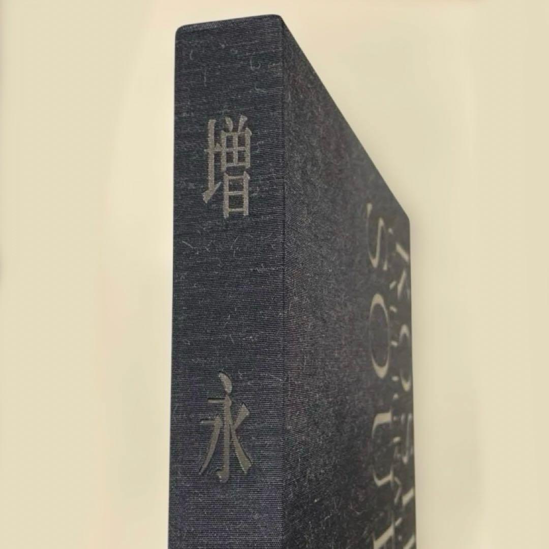 増永広春　走墨　Koshun's Calligraphic Colors