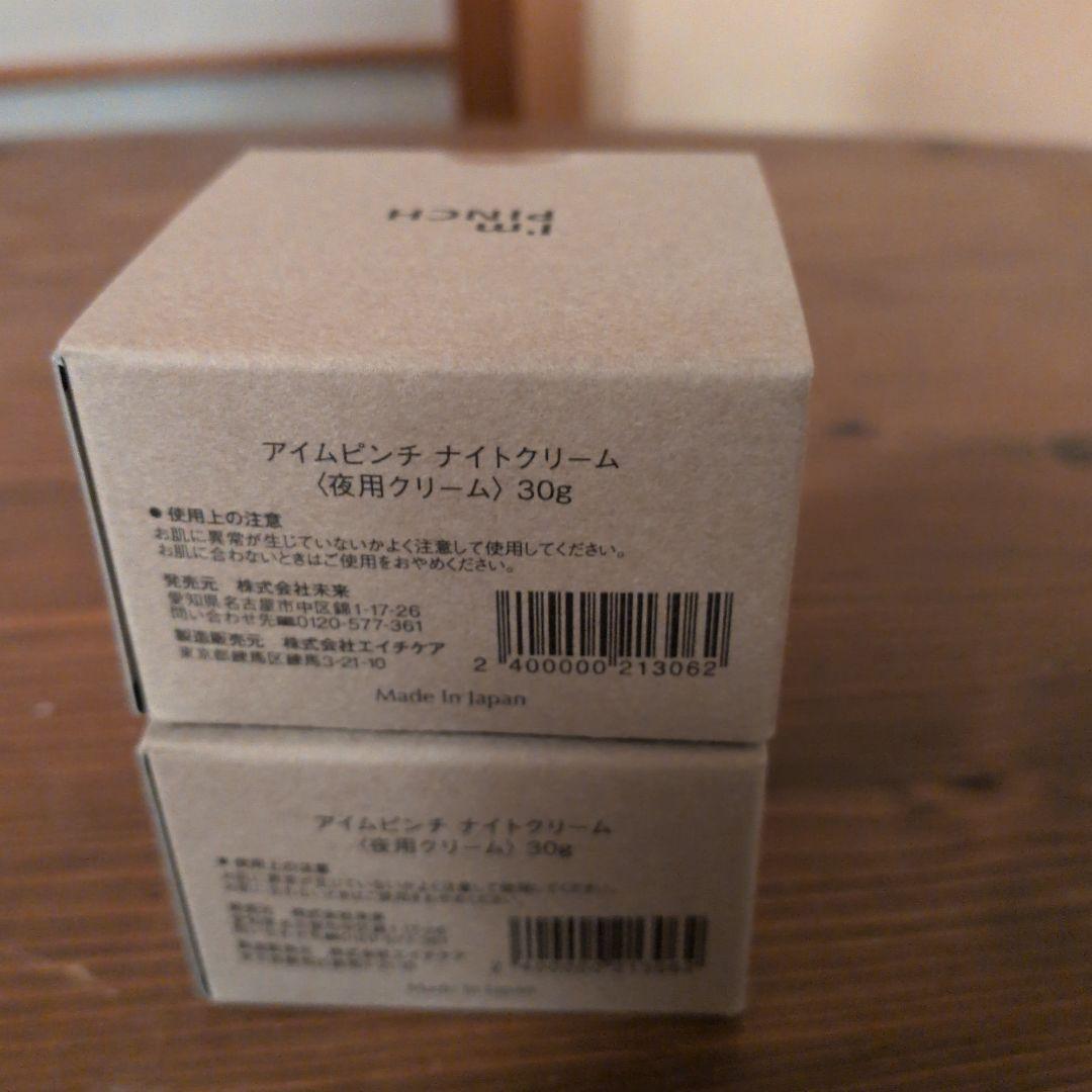 I'm PINCH ナイトクリーム 30g　２個