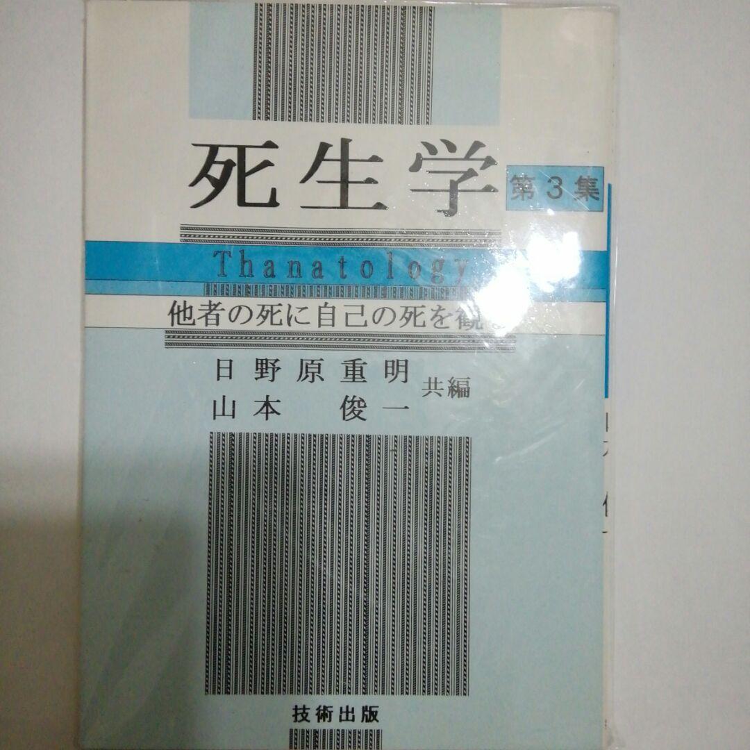 死生学　第３集