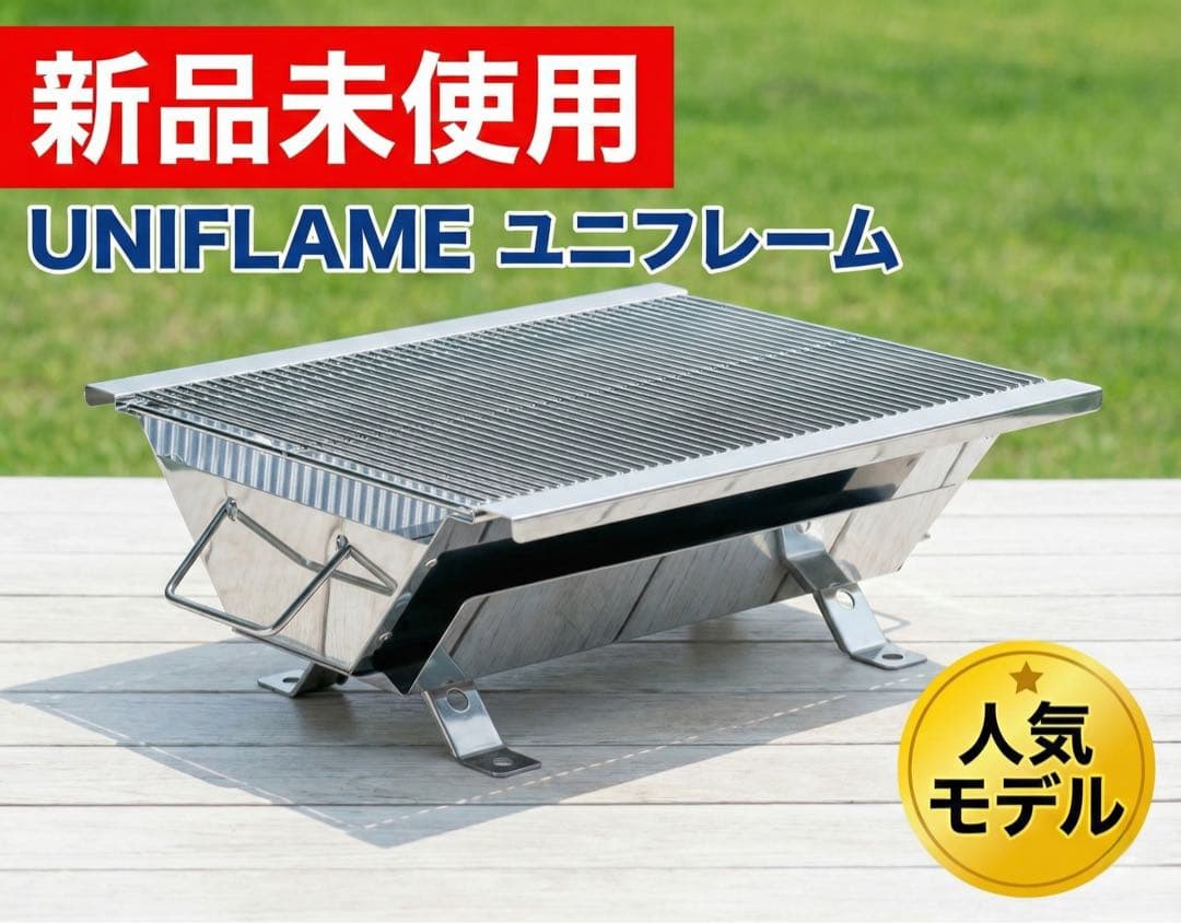 【新品未開封】定価13200円 ユニフレーム UFタフグリル SUS-TG 卓上