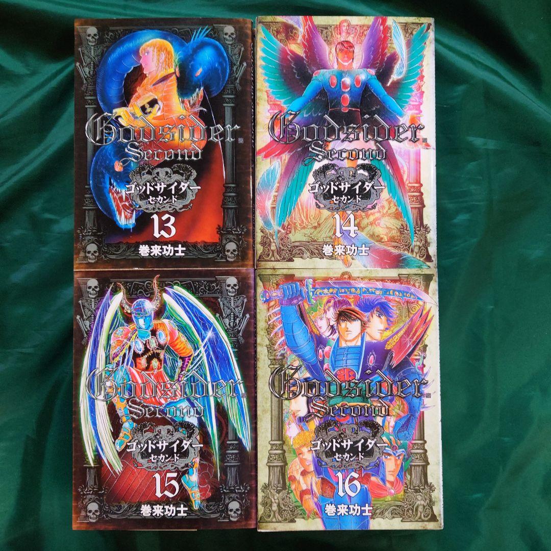 ゴッドサイダーセカンド 全巻